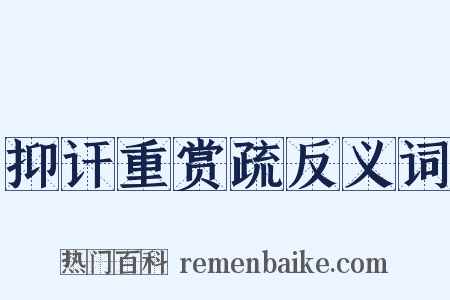 抑讦重赏疏反义词是什么意思的图片
